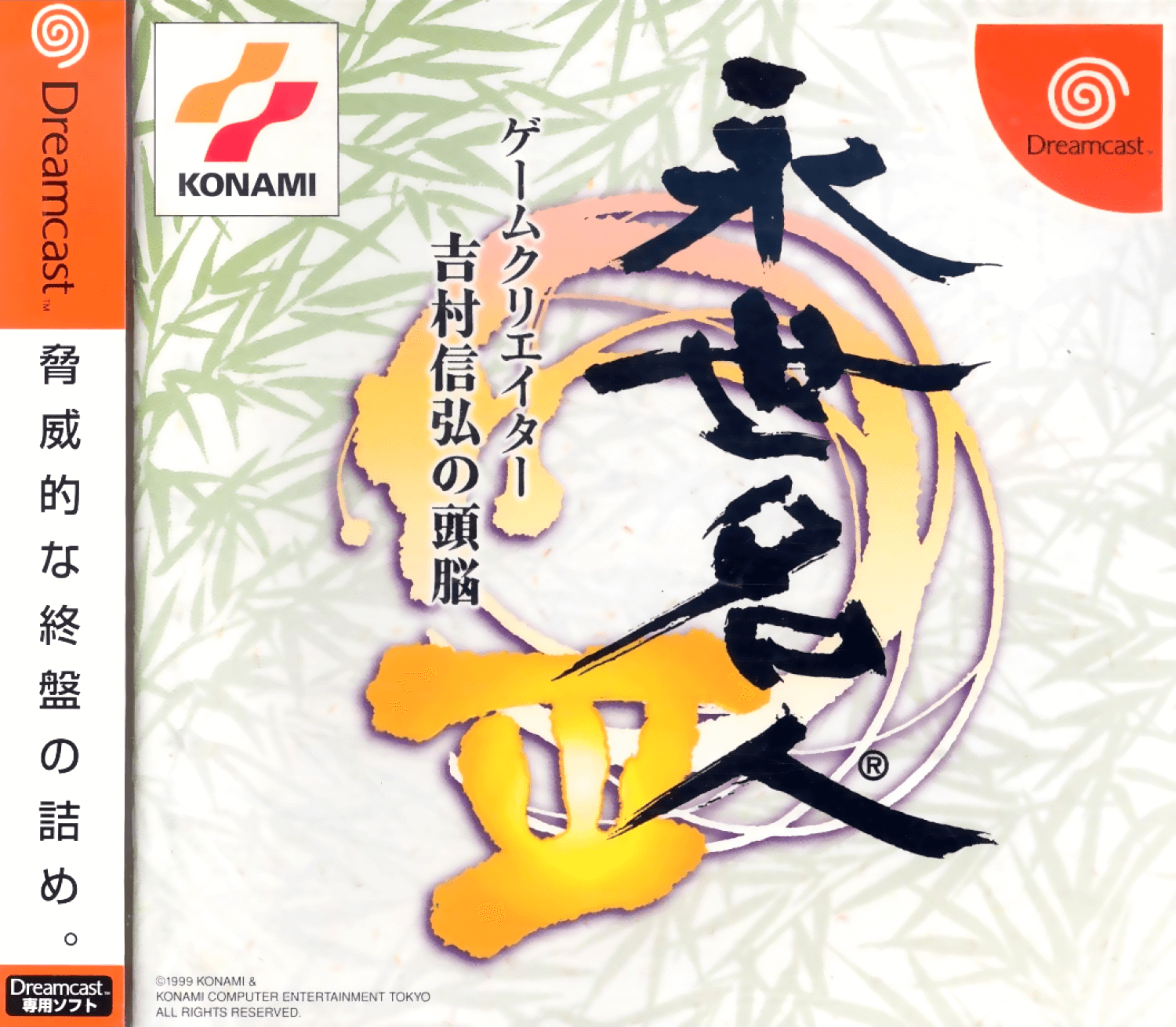 Eisei Meijin III: Game Creator Yoshimura Nobuhiro no Zunou