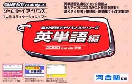 Koukou Juken Advance Series: Eitangohen 2000 Words Shuuroku