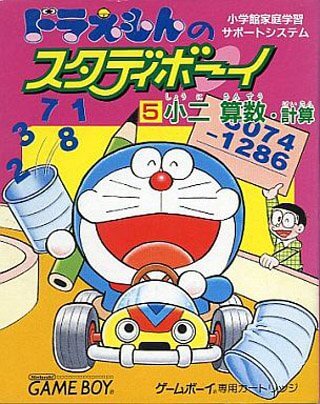 Doraemon no Study Boy 5: Shou 2 Sansuu Keisan