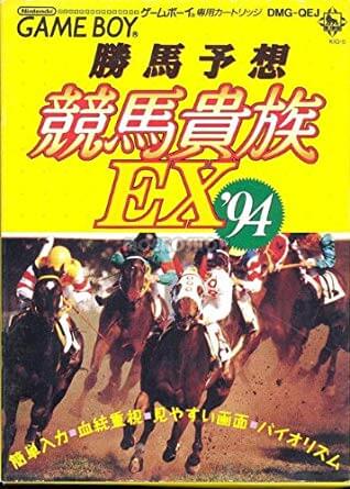 Kachiuma Yosou Keiba Kizoku EX '94