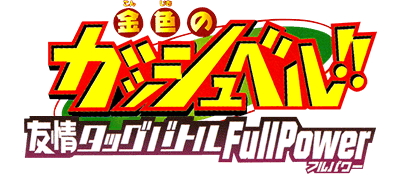 Konjiki no Gashbell!! Yuujou Tag Battle: Full Power