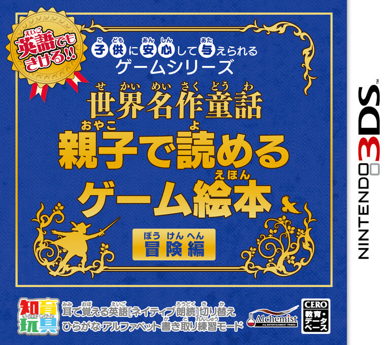 Kodomo ni Anshin Shite Ataerareru Game Series: Sekai Meisaku Douwa: Oyako de Yomeru Game Ehon Bouken
