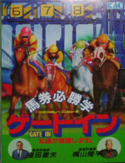 Baken Hisshou Gaku: Gate In