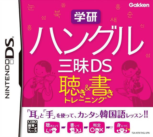 Gakken Hangul Zanmai DS: Kiki & Kaki Training