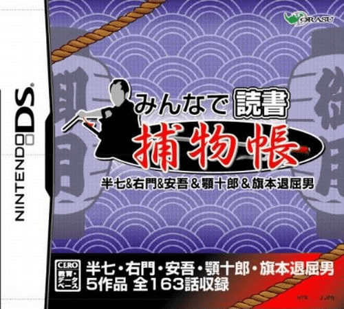 Minna de Dokusho DS: Torimonochou: Hanshichi & Umon & Ango & Agojuurou & Hatamoto Taikutsu Otoko
