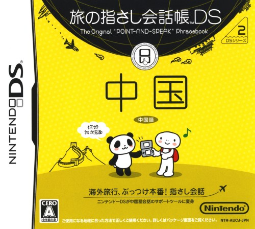 Tabi no Yubisashi Kaiwachou DS: DS Series 2: Chuugoku