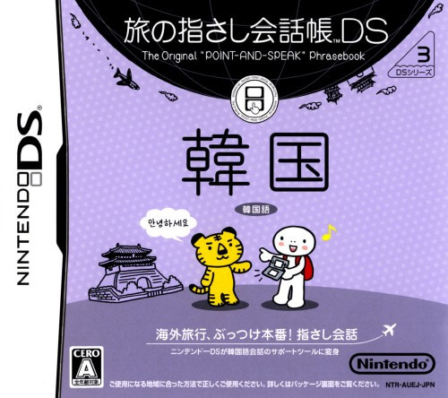 Tabi no Yubisashi Kaiwachou DS: DS Series 3: Kankoku