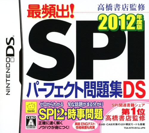 Takahashi Shoten Kanshuu: Saihinshutsu! SPI Perfect Mondaishuu DS 2012 Nendohan