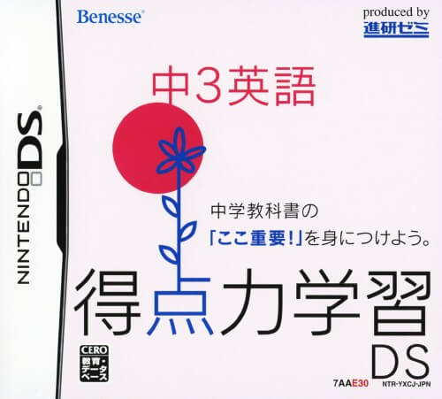 Tokuten Ryoku Gakushuu DS: Chuu 3 Eigo