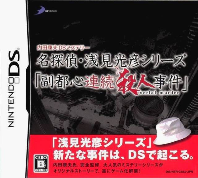 Uchida Yasuo DS Mystery: Meitantei Asami Mitsuhiko Series 'Fukutoshin Renzoku Satsujin Jiken&#39