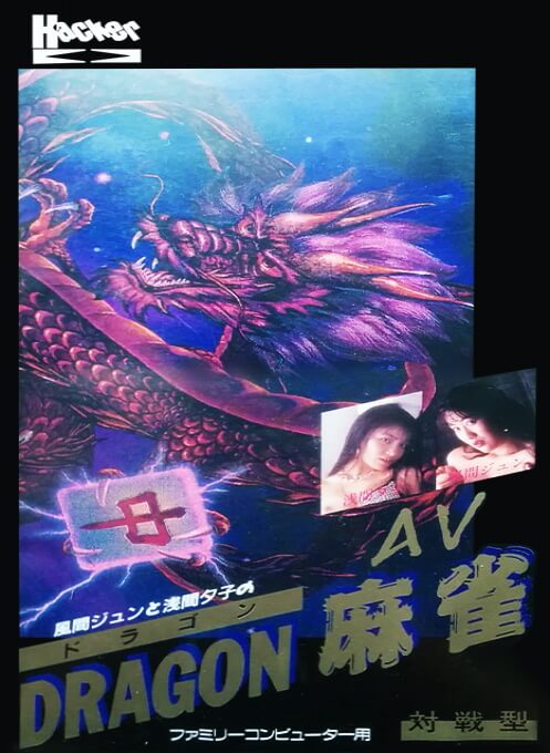 Kazama Jun to Asama Yuuko no AV Dragon Mahjong