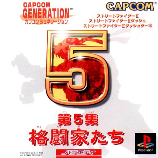 Capcom Generation: Dai 5 Shuu Kakutouka Tachi
