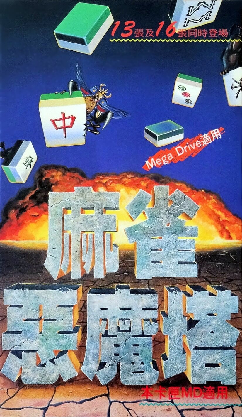 Ma Qiao E Mo Ta: Devilish Mahjong Tower